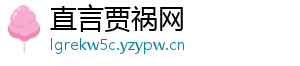 直言贾祸网